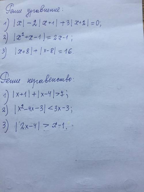Решите уравнение, неравенства.