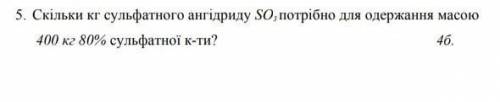 Скільки кг сульфатного ангідриду SO3 потрібно для одержання масою 400 кг 80℅ сульфатної к-ти?​