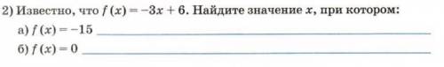 Известно,что f (x)= -3x+6.Найдите значение х,при котором: a) f(x)=-15 б) f(x)=0