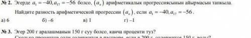 Найдите разность арифметической прогрессии (an) если а1=-40,a17=56​