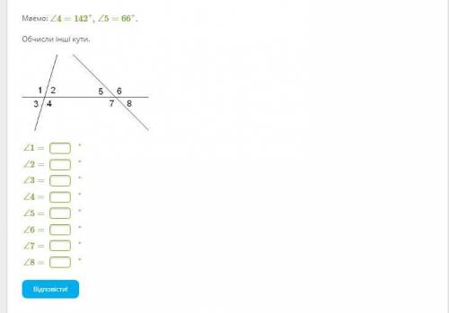 Маємо: ∠4=142°,∠5=66°. Обчисли інші кути.