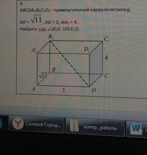 ABCDA1B1C1D1 прямоугольный параллелепипед. AB=√11, AD=3, AA1=4. Найти cos угол(B1D,(DCC1)).​