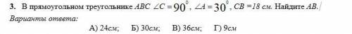 В прямоугольном треугольнике АВС Варианты ответа: А) 24см; Б) 30см; В) 36см; Г) 9см