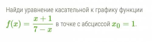 Уравнение касательной к графику дробной функции
