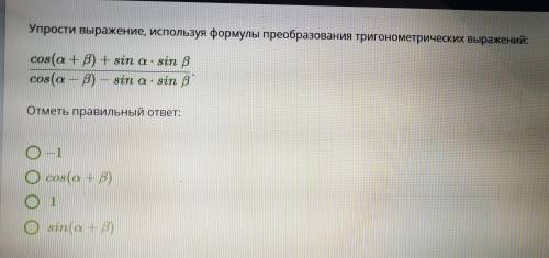 У выражение, используя формулы преобразования тригонометрических выражений (фото прилагается)