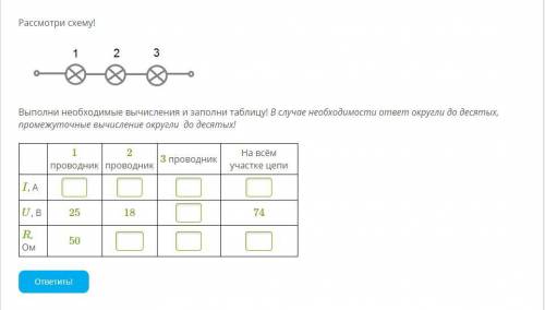 Рассмотри схему! Выполни необходимые вычисления и заполни таблицу! В случае необходимости ответ окр