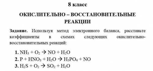 Задание. Используя метод электронного баланса, расставьте коэффициенты в схемах следующих окислител