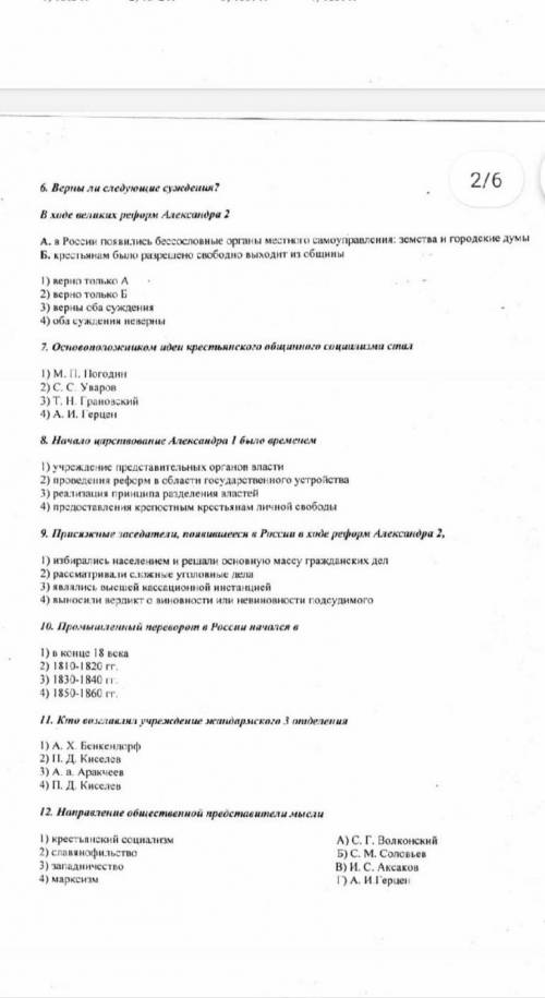 6. Верны ли следующие суждения?В ходе великих ретром Александра 2A. в России появились бессословные