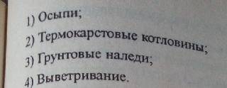 Определите явления, связанные с мерзлотой и промерзанием грунтов