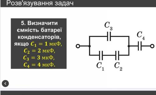 Визначте ємність батареї конденсаторів