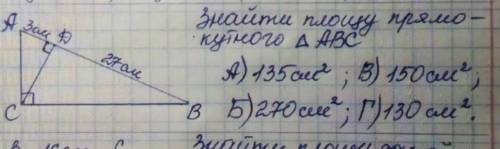 Знайти площу прямокутного трикутника ABC якщо CD діагональ AD дорівнює 3 см дорівнює 27 см​