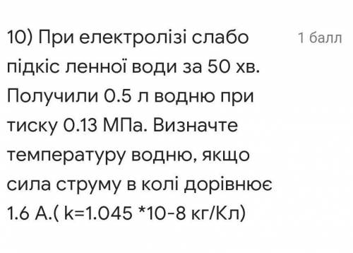 При електролізі слабо підкісленної води за 50 хв. Получили 0.5 л водню при тиску 0.13 МПа. Визначте