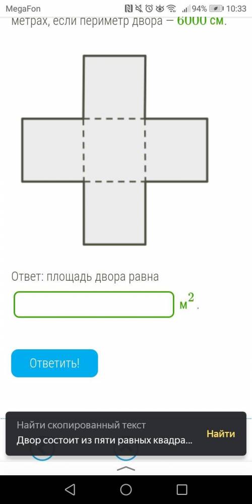 Двор состоит из пяти равных квадратов. Определи площадь двора в квадратных метрах, если периметр дв