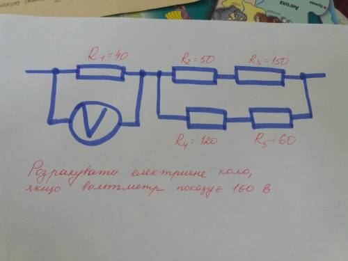 Розрахувати електричне коло, якщо його воль метр показує 160В