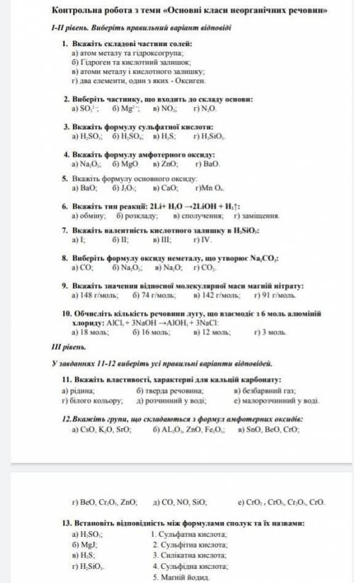 Контрольна робота з хімії 8 клас основні класи неорганічних сполук зробіть даю 50