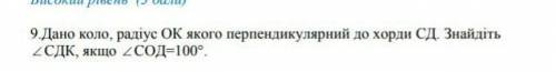 Дано коло, радіус ОК якого перпендикулярний до хорди СД. Знайдіть кут СДК, якщо кут СОД=100 градусі