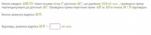 Маємо квадрат ABCD. Через кінцеву точку C діагоналі AC, що дорівнює 12,8 од. вим., проведено пряму