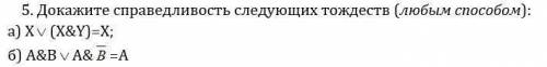 Элементы математической логики. Доказать справедливость тождеств