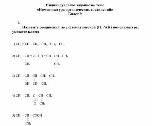 Назовите соединения по систематической (IUPAK) номенклатуре, укажите класс у