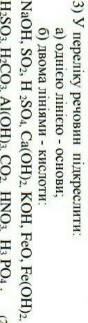 3) У переліку речовин підкреслити: a) однією лінією - основи; б) двома лініями - кислоти: NaOH, SO2