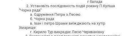 Установіть послідовність подій роману чорна рада​