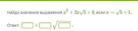 Найди значение выражения x2+2x5–√+9, если !