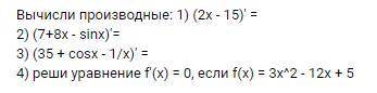 Вычисли производные. Картинка снизу