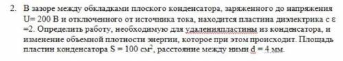 В зазоре между обкладками плоского конденсатора заряженного до напряжения U=200В и отключенного от