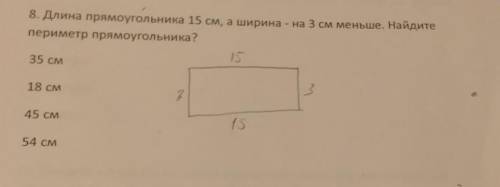 8. Длина прямоугольника 15 см, а арна - на 3 см меньше. Найдите​