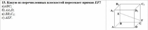 Какую из перечисленных плоскостей пересекает прямая EF (рис.1)? а)ABC; б) AA1D; в) BB1C1; г) AEF; д