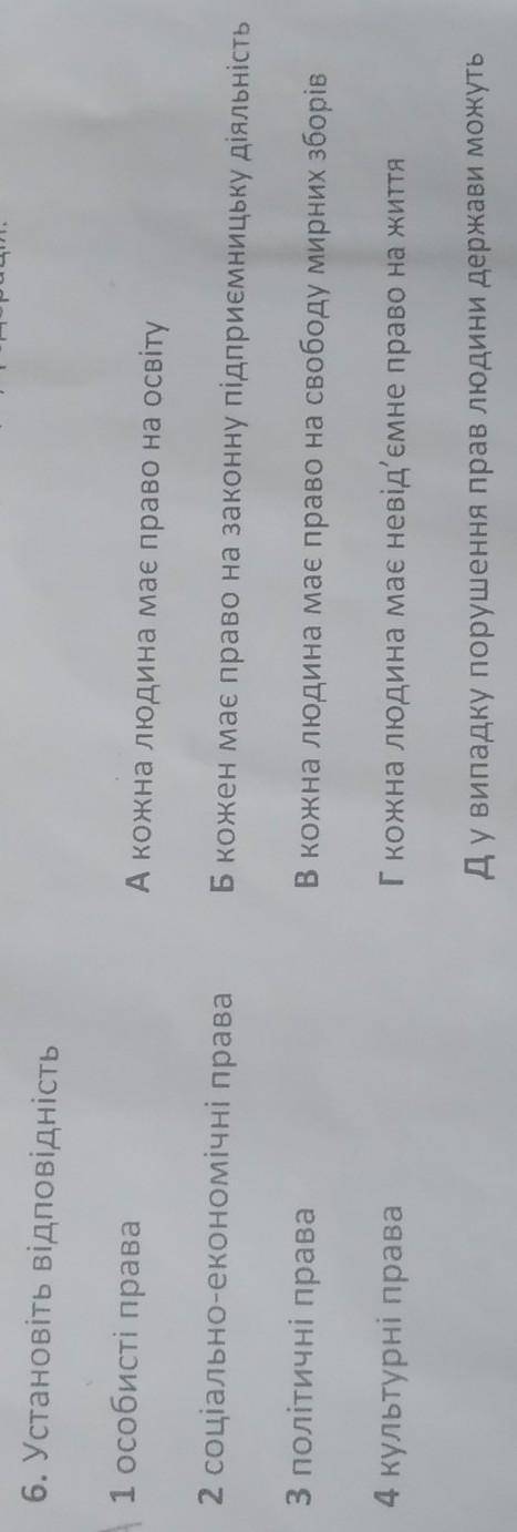 Установіть відповідність:1. особисті праваА) кожна людина має право на освіту2. соціально-економічн