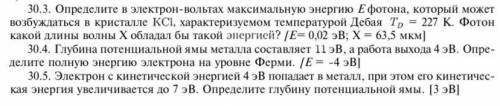 30.3. Определите в электрон-вольтах максимальную энергию Е фотона, который может возбуждаться в кри