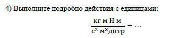 Выполните подробно действия с единицами измерения.