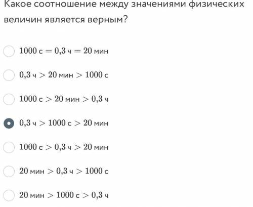 Какое соотношение между значениями физических величин является верным?