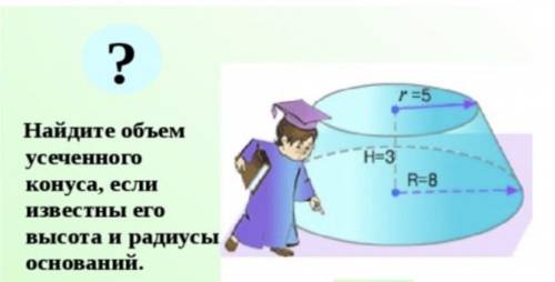 Найдите объём усеченного конуса, если известны его высота и радиусы оснований.