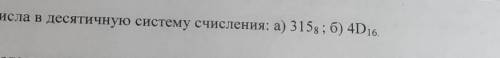 Переведите числа в десятичную систему счисления ​