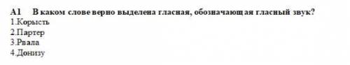 А1 В каком слове верно выделена гласная, обозначающая гласный звук? 1.Корысть 2.Партер 3.Рвала 4.До