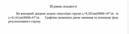 На векторной диаграмме добавить синусоидные токи i1=0,282sin(8000t+45 градусов) та i2=0,141sin(8000