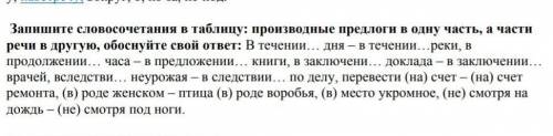 Запишите словосочетания в таблицу: производные предлоги в одну часть, а части речи в другуо, обосну