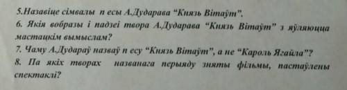 5.Назавiце сiмвалы п'есы А.Дударава