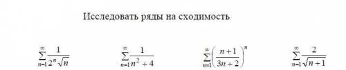 Исследовать ряды на сходимость