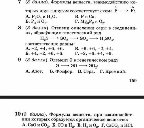 Химия 11 класс.Тест по теме «Генетическая связь между классами неорганических и органических вещест