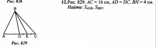 Рис. 829. AC=16 см, AD=DC, BH = 4. Найти: Sade, Sbec.