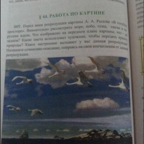 507. Перед вами репродукция картины А. А. Рылова «В голубом Внимательно рассмотрите море