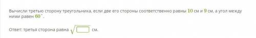 Вычисли третью сторону треугольника, если две его стороны соответственно равны 10 см и 9 см, а угол