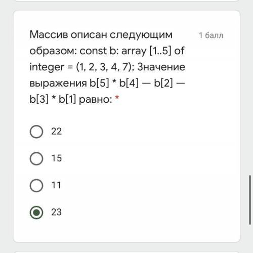 Массив описан следующим образом: const b: array [1..5] of integer = (1, 2, 3, 4, 7); Значение выраж