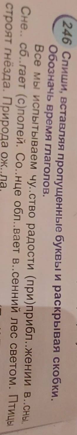 246 Спиши, вставляя пропущенные буквы и раскрывая скобки. Обозначь время глаголов​