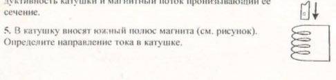 В катушку вносят южный полюс магнита (см. рисунок). Определите направление тока в катушке.