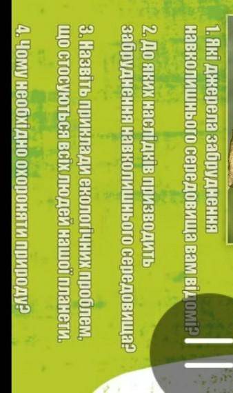 До ть будь ласка! Завтра здавати! Треба відповісти на запитання! Це 5 клас природа!