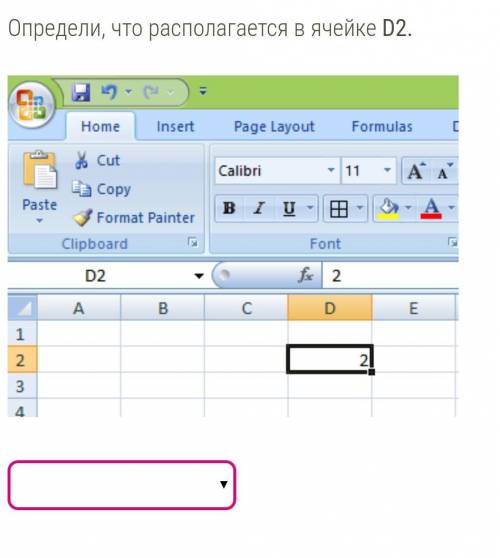 Определи, что располагается в ячейке D2.Варианты: формула, число, нет верного ответа, текст​